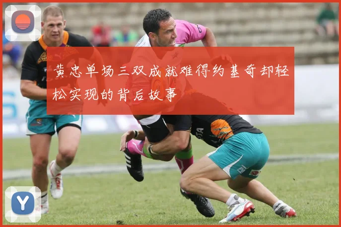 黄忠单场三双成就难得约基奇却轻松实现的背后故事