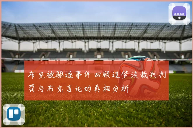 布克被驱逐事件回顾追梦谈裁判判罚与布克言论的真相分析