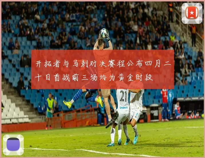 开拓者与马刺对决赛程公布四月二十日首战前三场均为黄金时段