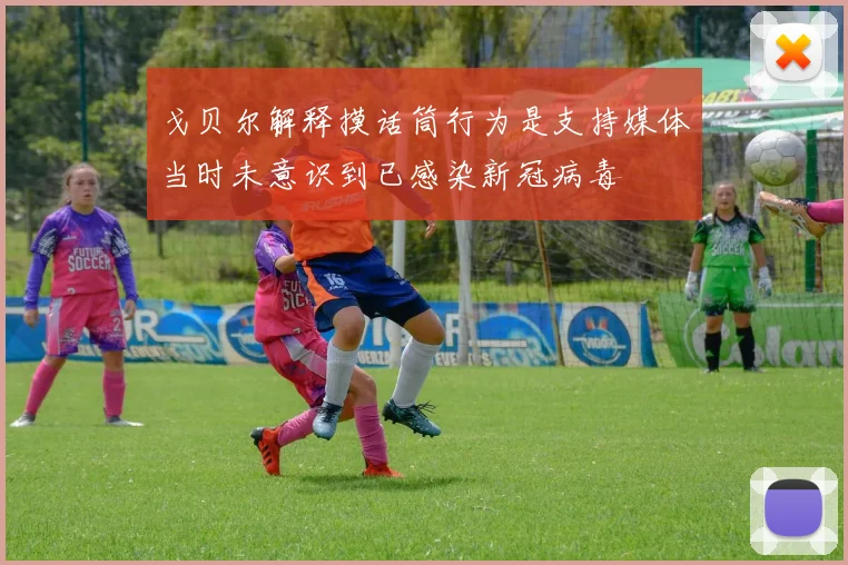 戈贝尔解释摸话筒行为是支持媒体当时未意识到已感染新冠病毒