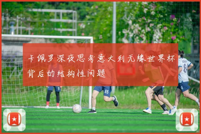 卡佩罗深夜思考意大利无缘世界杯背后的结构性问题