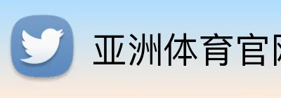 亚洲体育官网 logo